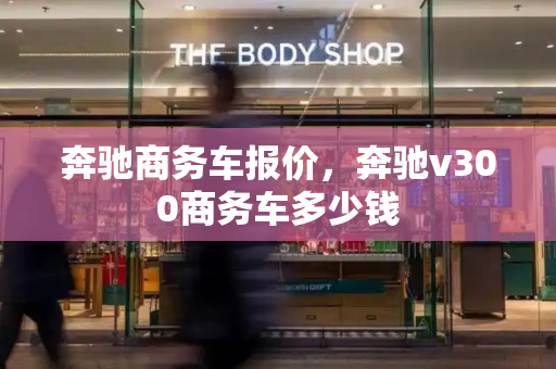 奔驰商务车报价，奔驰v300商务车多少钱