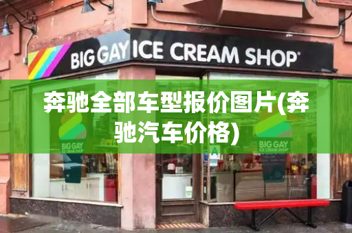 奔驰全部车型报价图片(奔驰汽车价格)