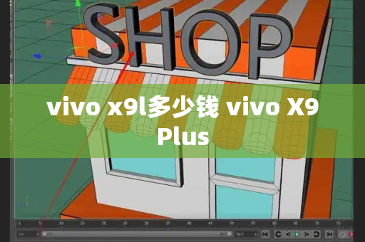 vivo x9l多少钱 vivo X9Plus-第1张图片-星选测评