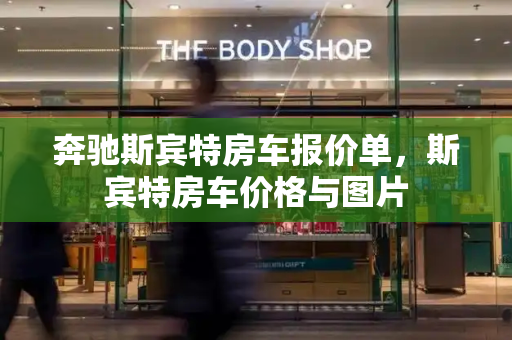 奔驰斯宾特房车报价单，斯宾特房车价格与图片