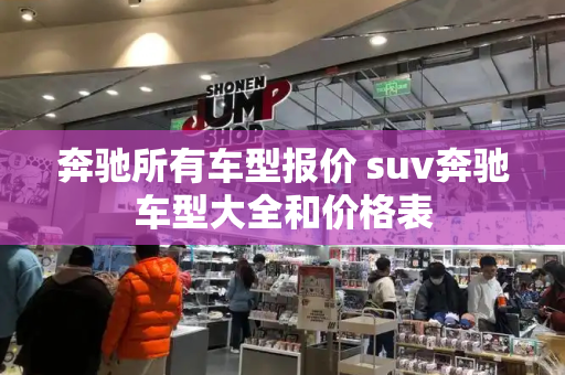 奔驰所有车型报价 suv奔驰车型大全和价格表