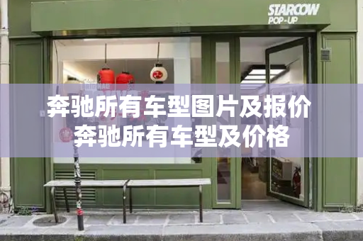 奔驰所有车型图片及报价 奔驰所有车型及价格