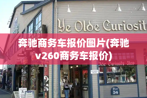 奔驰商务车报价图片(奔驰v260商务车报价)