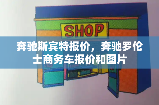奔驰斯宾特报价，奔驰罗伦士商务车报价和图片