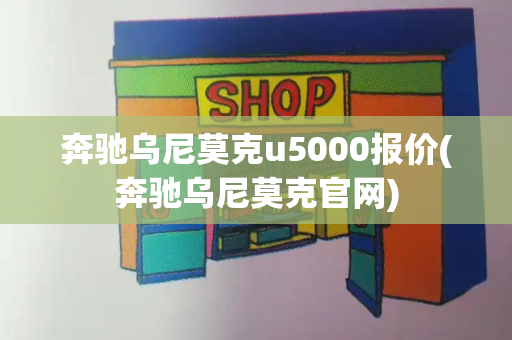 奔驰乌尼莫克u5000报价(奔驰乌尼莫克官网)