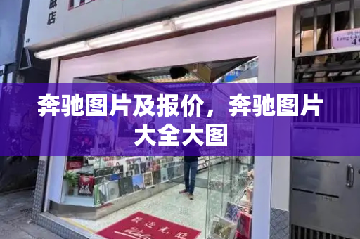 奔驰图片及报价，奔驰图片大全大图