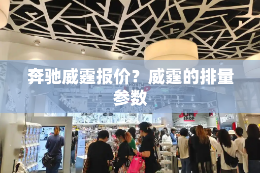 奔驰威霆报价？威霆的排量参数