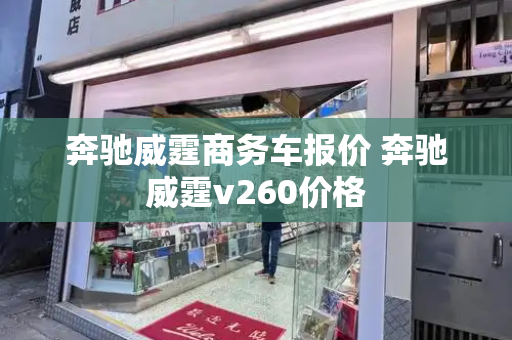 奔驰威霆商务车报价 奔驰威霆v260价格