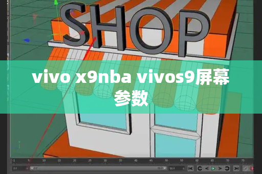 vivo x9nba vivos9屏幕参数-第1张图片-星选测评