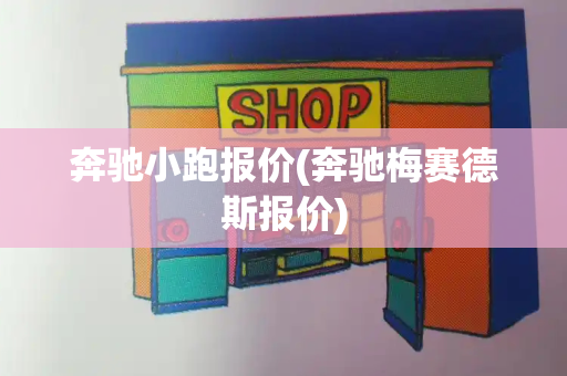 奔驰小跑报价(奔驰梅赛德斯报价)