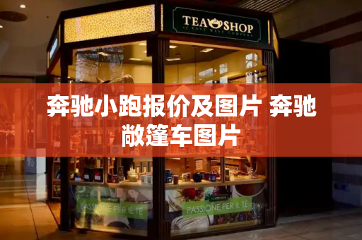 奔驰小跑报价及图片 奔驰敞篷车图片