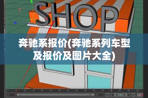 奔驰系报价(奔驰系列车型及报价及图片大全)