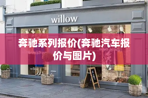 奔驰系列报价(奔驰汽车报价与图片)