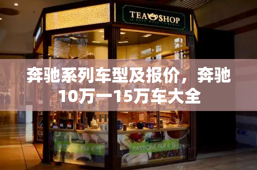 奔驰系列车型及报价，奔驰10万一15万车大全