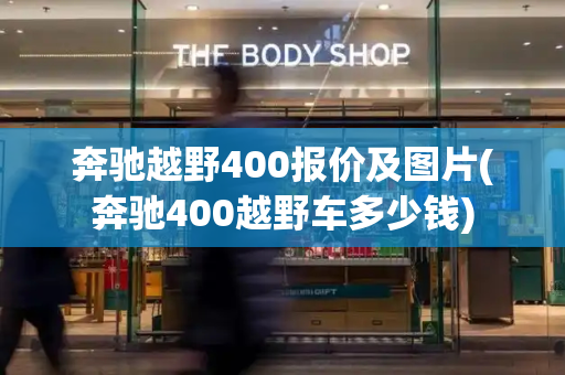 奔驰越野400报价及图片(奔驰400越野车多少钱)-第1张图片-星选测评
