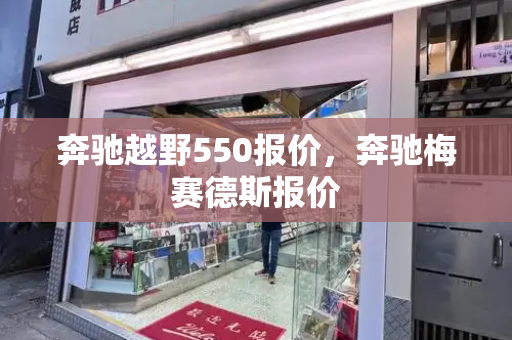 奔驰越野550报价，奔驰梅赛德斯报价