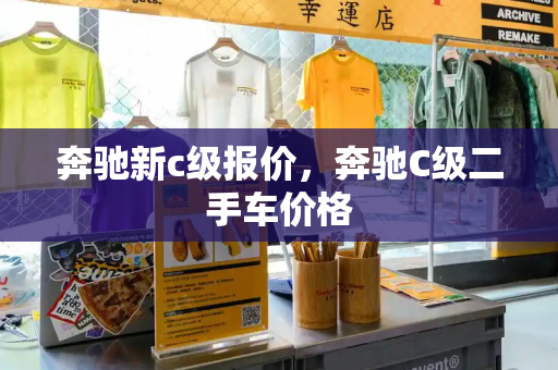 奔驰新c级报价，奔驰C级二手车价格