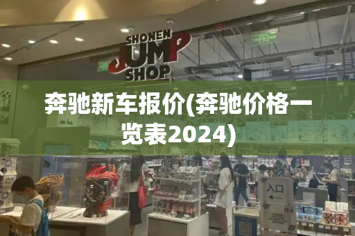 奔驰新车报价(奔驰价格一览表2024)