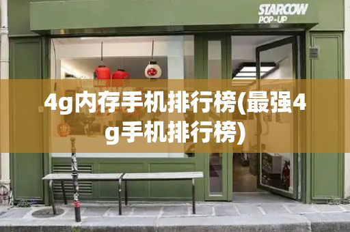 4g内存手机排行榜(最强4g手机排行榜)-第1张图片-星选测评