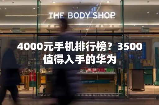 4000元手机排行榜？3500值得入手的华为-第1张图片-星选测评