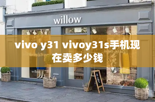 vivo y31 vivoy31s手机现在卖多少钱