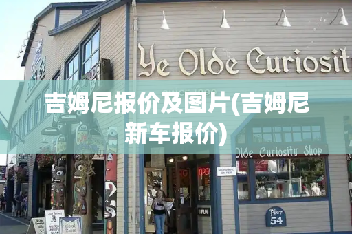 吉姆尼报价及图片(吉姆尼新车报价)-第1张图片-星选测评