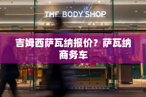 吉姆西萨瓦纳报价？萨瓦纳商务车-第1张图片-星选测评