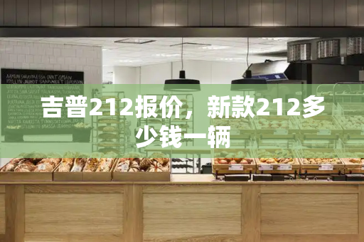 吉普212报价，新款212多少钱一辆-第1张图片-星选测评