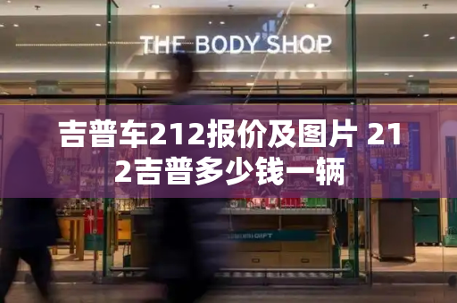 吉普车212报价及图片 212吉普多少钱一辆