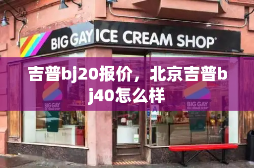 吉普bj20报价，北京吉普bj40怎么样-第1张图片-星选测评
