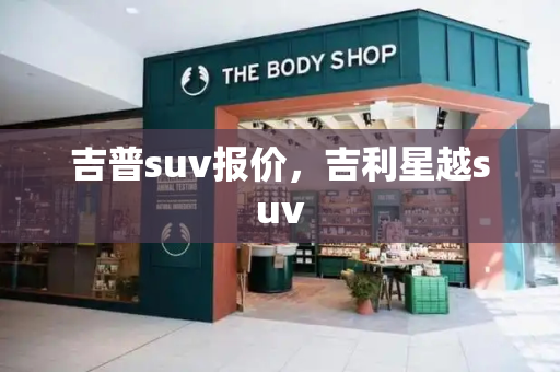 吉普suv报价，吉利星越suv-第1张图片-星选测评