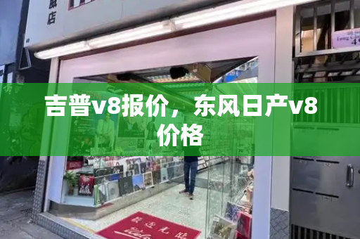 吉普v8报价，东风日产v8价格