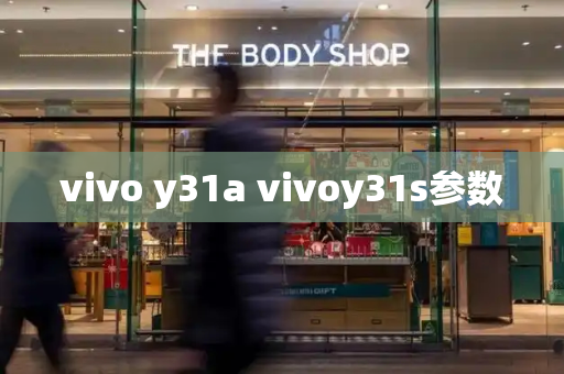 vivo y31a vivoy31s参数