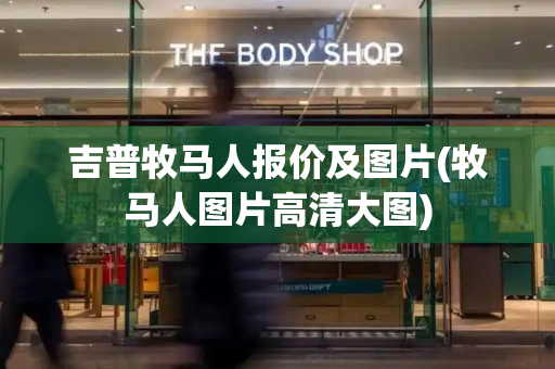 吉普牧马人报价及图片(牧马人图片高清大图)