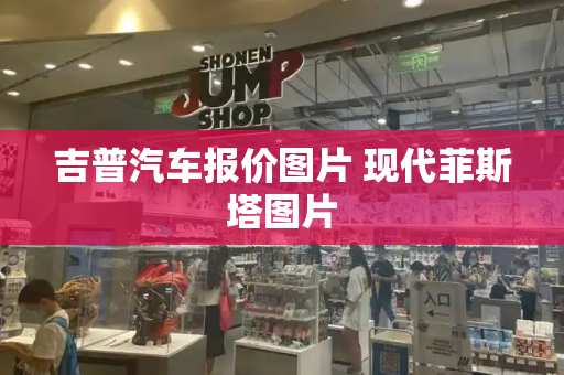 吉普汽车报价图片 现代菲斯塔图片-第1张图片-星选测评
