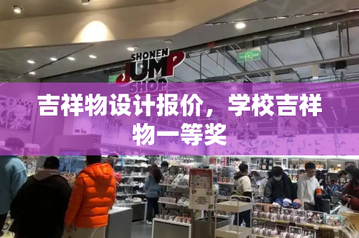 吉祥物设计报价，学校吉祥物一等奖-第1张图片-星选测评