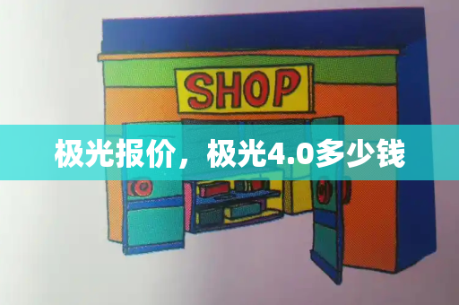 极光报价，极光4.0多少钱-第1张图片-星选测评