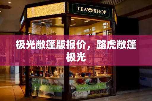 极光敞篷版报价，路虎敞篷极光