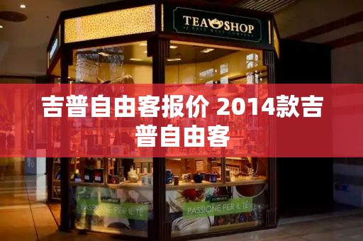 吉普自由客报价 2014款吉普自由客-第1张图片-星选测评