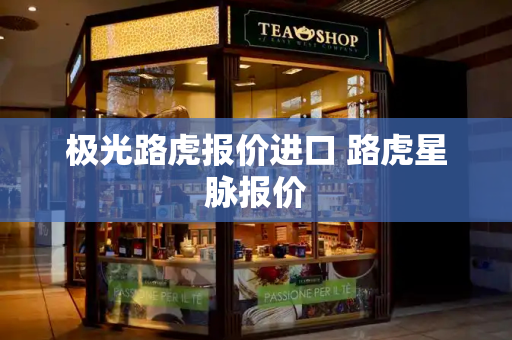 极光路虎报价进口 路虎星脉报价-第1张图片-星选测评