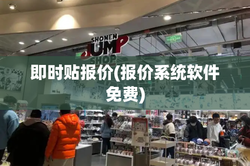 即时贴报价(报价系统软件免费)