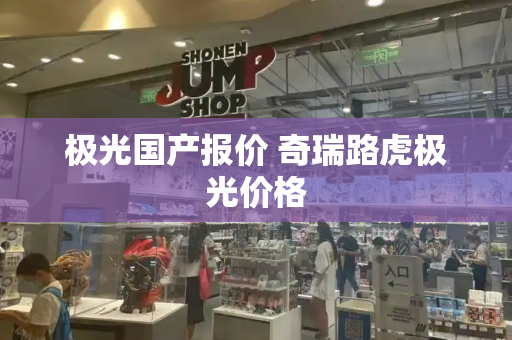 极光国产报价 奇瑞路虎极光价格
