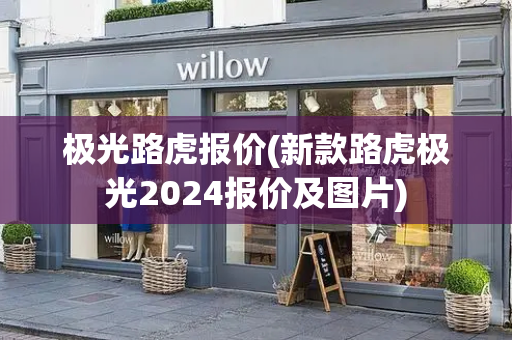 极光路虎报价(新款路虎极光2024报价及图片)-第1张图片-星选测评