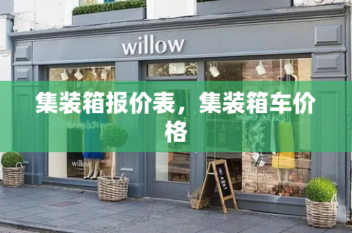 集装箱报价表，集装箱车价格