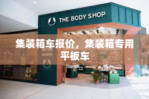 集装箱车报价，集装箱专用平板车