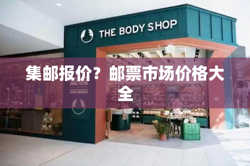 集邮报价？邮票市场价格大全