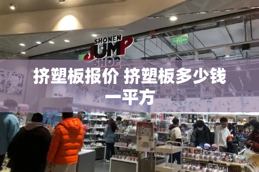 挤塑板报价 挤塑板多少钱一平方