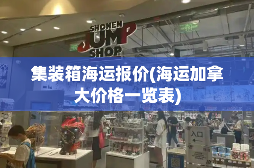 集装箱海运报价(海运加拿大价格一览表)