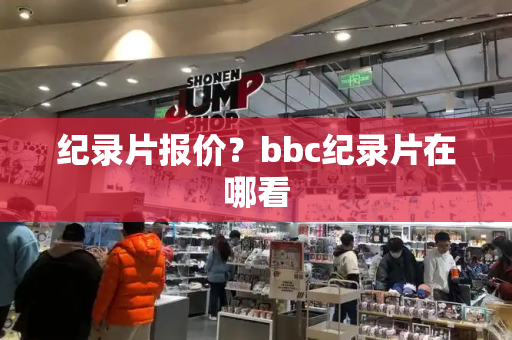 纪录片报价？bbc纪录片在哪看-第1张图片-星选测评