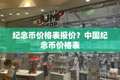 纪念币价格表报价？中国纪念币价格表